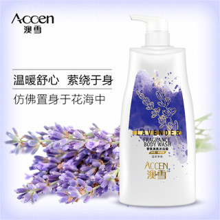 澳雪(accen)薰衣草香氛美肌沐浴露500g 持久留香补水滋润沐浴乳液