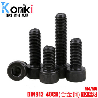 科耐坚 DIN912内六角圆柱头螺钉(滚花)40CR(合金钢)12.9级发黑紧固件标准件 M5*140(半牙)(1.2千个) S10728