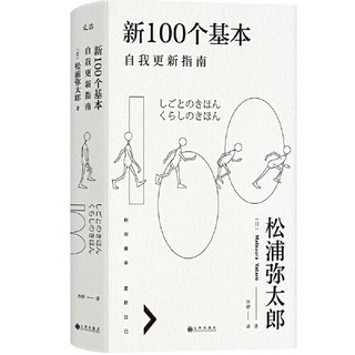 《新100个基本：自我更新指南》