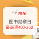 10点领券、促销活动：京东 图书勋章日 自营图书