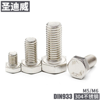 圣迪威 DIN933六角头螺栓304洗白紧固件标准件 M5*25(900个) S10268