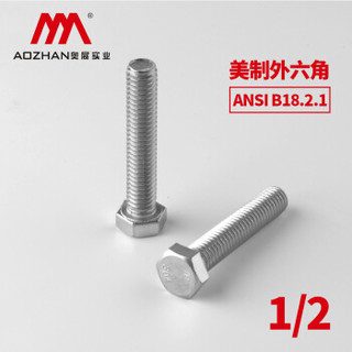 奥展实业（AOZHAN）奥峰牌ANSI B18.2.1美制外六角304不锈钢六角头全牙螺栓1/2系列 1/2*3-3/4(45支/盒)