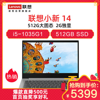 Lenovo 联想 小新14 14英寸笔记本电脑（i5-1035G1、8GB、512GSSD、MX250）