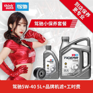 驾驰 途虎养车 驾驰 小保养套餐 全合成机油 5W-40  SN PLUS 5L+机滤+工时