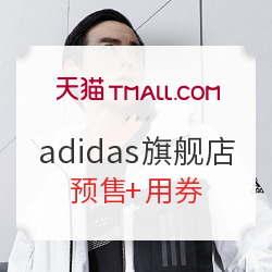 天猫 adidas官方旗舰店 超级品牌日