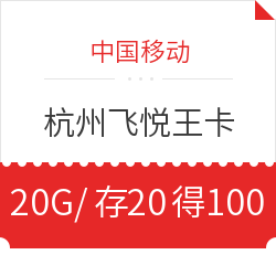 中國移動 杭州飛悅王卡（20GB/月、前3月28元/月、之后58元/月）