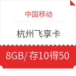 中国移动 杭州飞享卡（8GB/月、前3月18元/月、之后28元/月）