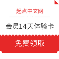起点中文网 畅享会员14天体验卡