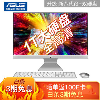 华硕(ASUS) 猎鹰V4 23.8英寸商用办公一体机电脑(i3-8145U 4G 128GSSD+1T WIFI蓝牙 全高清 上门售后)白