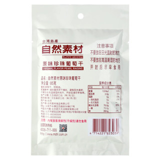 中国台湾 自然素材 进口休闲零食 原味珍珠葡萄干85g