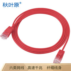 秋叶原六类网络跳线电脑网线成品网线支持千兆网络线红色 15米 QS5161RT15 *2件