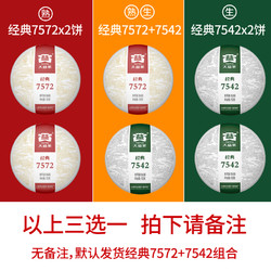 云南大益普洱茶2017年经典7542生茶 2018年经典7572熟茶共300克