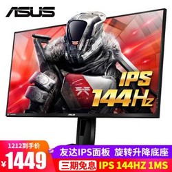 ASUS华硕 VG259Q 24.5英寸IPS小金刚144HZ电竞显示器游戏1ms台式电脑显示屏 24.5英寸_IPS_144hz_1ms