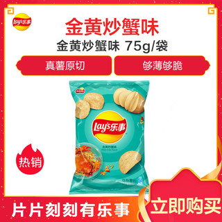 乐事 金黄炒蟹味薯片 75克/袋