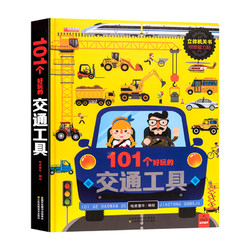 《101个好玩的交通工具》儿童3d立体书认知益智书