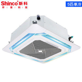 新科（Shinco）中央空调5匹单冷天花机商用吸顶空调5p嵌入式吊顶天井机6年包修SQ-120WS/B029
