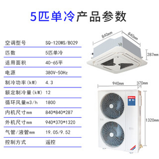 新科（Shinco）中央空调5匹单冷天花机商用吸顶空调5p嵌入式吊顶天井机6年包修SQ-120WS/B029