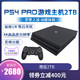 索尼Sony PS4 Pro 游戏主机家用娱乐体感电视游戏机