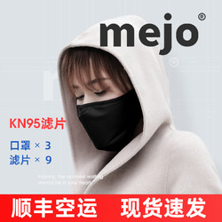 11日上新 MEJO 防护口罩 kn95 （9片滤芯）