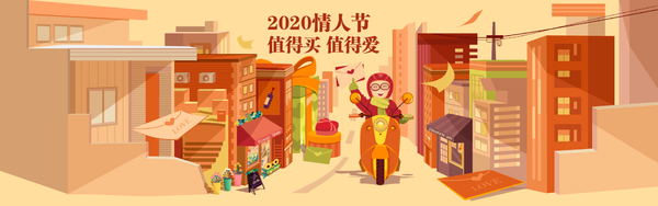 专题上线：2020情人节  值得呵护 值得爱