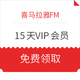 海天X喜马拉雅FM 15天VIP会员