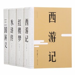 《中国古典四大名著》（4册）