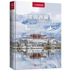 《发现西藏：100个最美观景拍摄地》