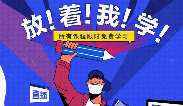 促销活动：知乎 放着我学 所有课程限时免费学