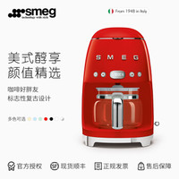 SMEG斯麦格 意大利进口 美式咖啡机滴漏式 家用滴滤咖啡壶保温DCF02 魅惑红