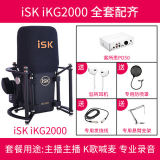 iSK IKG2000 电脑手机通用变声网络k歌喊麦主播直播录音设备全套IKG2000+客所思PD50双核麦克风