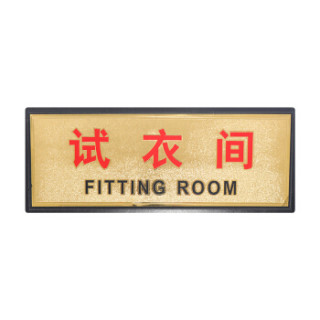 室门牌指示牌换衣间标识牌男女洗手间卫生间带海绵背胶指示牌试衣间