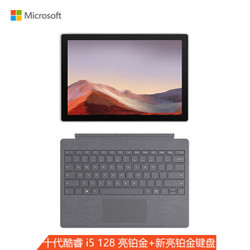 微软 Surface Pro 7 二合一平板笔记本电脑 | 12.3英寸 十代酷睿i5 8G 128G SSD 亮铂金