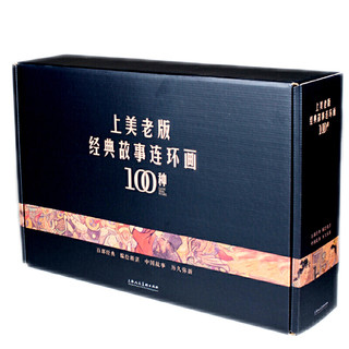 《上美老版经典故事连环画100种》全100册