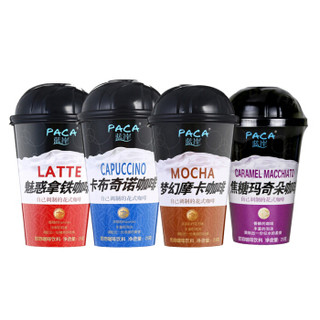 蓝岸 PACA 卡布奇诺25g*3杯+魅惑拿铁25g*3杯+梦幻摩卡25g*3杯+焦糖玛奇朵25g*3杯 分享装