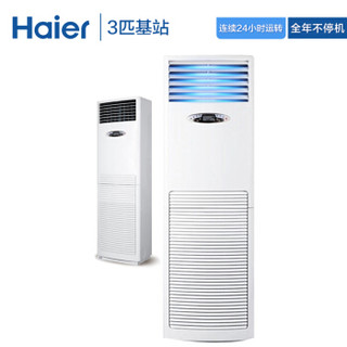 海尔(Haier)3匹机房空调 落地立柜式中央空调 3匹基站商用工程空调380V全天运转KFR-72LW/71CAJ13 18米包安装