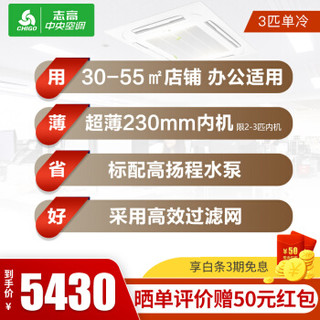 志高（CHIGO）中央空调 3匹 吸顶空调 天花机 吸顶机 单冷380V 适用32-50㎡ 6年保修 KF72QW-SYA3