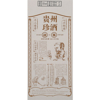 珍酒 珍酒故事礼盒 酱香型白酒53度 500ml+100ml