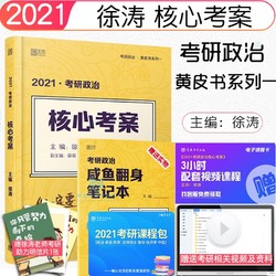 徐涛2021考研政治 核心考案