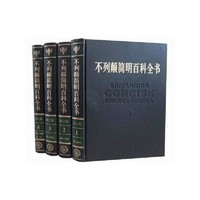 《不列颠简明百科全书》（全四册修订精装版，牛皮封面）