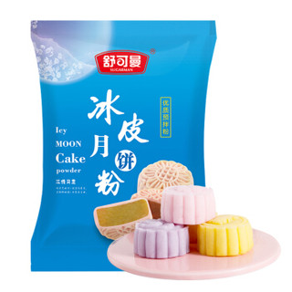 舒可曼 冰皮月饼粉  烘焙原料 免烤免白油 自制月饼套餐模具 800g