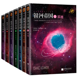 《银河帝国：基地七部曲》（全7册）