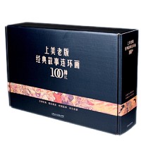 《上美老版经典故事连环画100种》（100册）