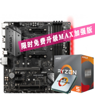 AMD R5 2600X 3600 3500X 盒装CPU+微星B450M MORTAR主板套装