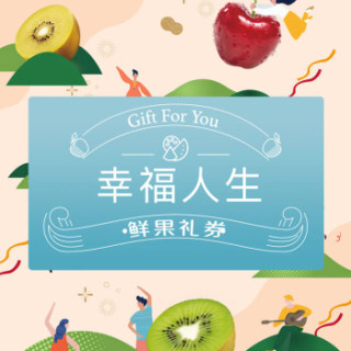 天天果园中秋水果礼券幸福人生款三选一水果提货卡