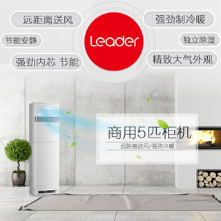 Leader中央空调 海尔出品5匹商用柜机空调 落地立柜式冷暖一拖一5p空调定速380V冷暖KFRd-120LW/80NAC13ST