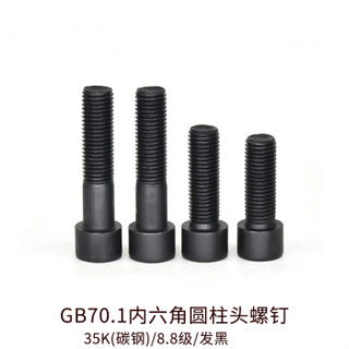 GB/T70.1-2000内六角圆柱头螺钉35K(碳钢)发黑M8×25[2K]