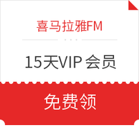 支付宝会员专享：喜马拉雅FM 15天VIP会员+海量精品任选