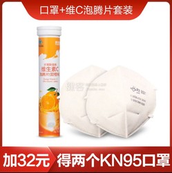 维生素C泡腾片+N95口罩优惠套装