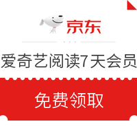 京东PLUS会员：爱奇艺阅读7天会员尊享读书卡