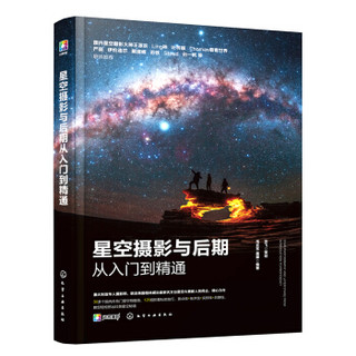 京东PLUS会员：《星空摄影与后期从入门到精通》